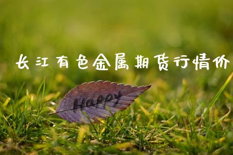 长江有色金属期货行情价_https://www.qdlswl.com_直播_第1张