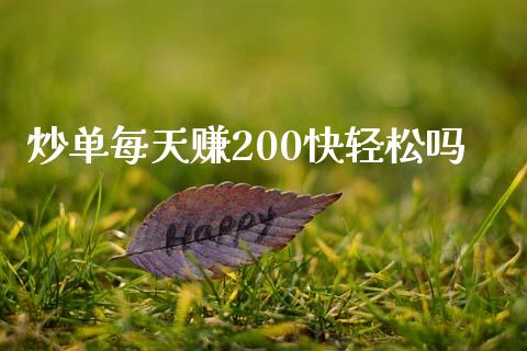 炒单每天赚200快轻松吗_https://www.qdlswl.com_期货_第1张