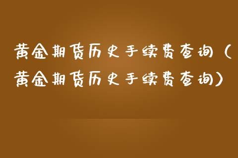 黄金期货历史手续费查询（黄金期货历史手续费查询）_https://www.qdlswl.com_期货_第1张