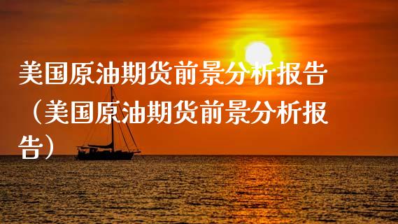美国原油期货前景分析报告（美国原油期货前景分析报告）_https://www.qdlswl.com_股指_第1张