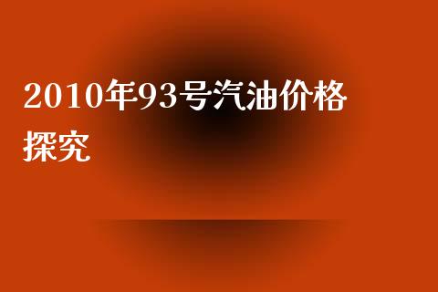 2010年93号汽油价格探究_https://www.qdlswl.com_基金_第1张