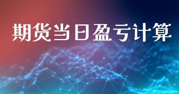 期货当日盈亏计算_https://www.qdlswl.com_外盘_第1张