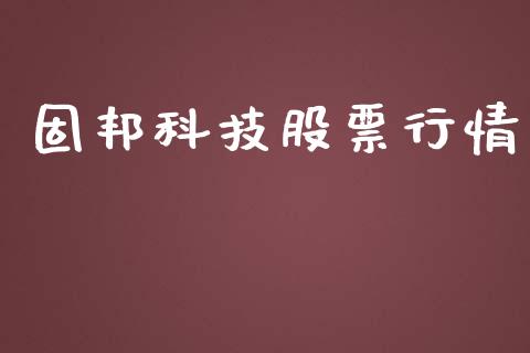 固邦科技股票行情_https://www.qdlswl.com_外盘_第1张