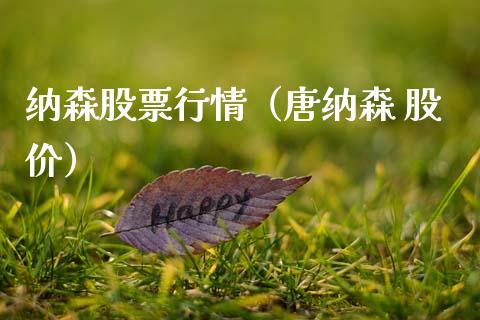 纳森股票行情（唐纳森 股价）_https://www.qdlswl.com_内盘_第1张