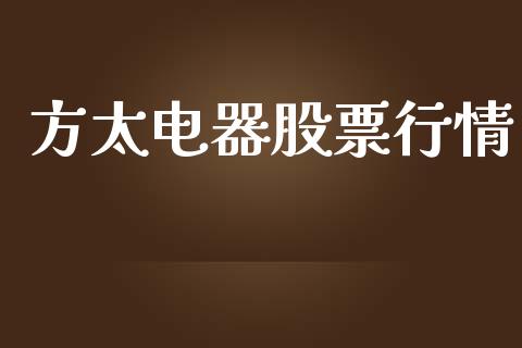 方太电器股票行情_https://www.qdlswl.com_股票_第1张