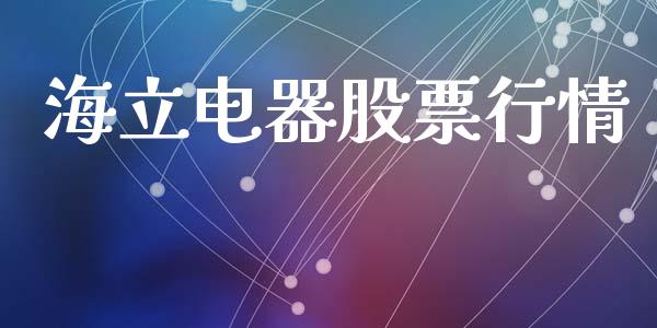 海立电器股票行情_https://www.qdlswl.com_外盘_第1张