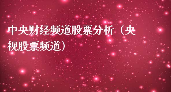 中央财经频道股票分析（央视股票频道）_https://www.qdlswl.com_内盘_第1张