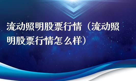 流动照明股票行情（流动照明股票行情怎么样）_https://www.qdlswl.com_外盘_第1张