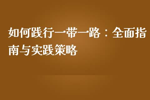如何践行一带一路：全面指南与实践策略_https://www.qdlswl.com_基金_第1张