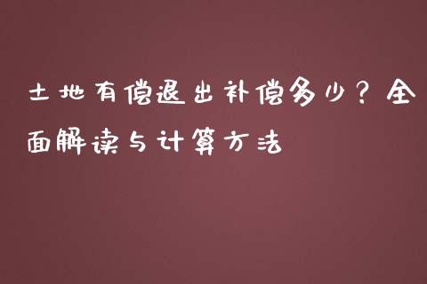 土地有偿退出补偿多少？全面解读与计算方法_https://www.qdlswl.com_股指_第1张