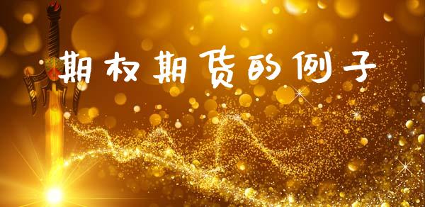 期权期货的例子_https://www.qdlswl.com_基金_第1张