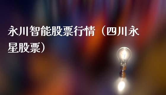 永川智能股票行情（四川永星股票）_https://www.qdlswl.com_内盘_第1张