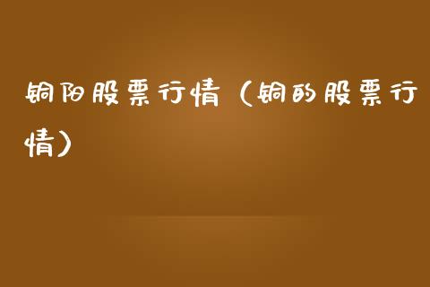 铜阳股票行情（铜的股票行情）_https://www.qdlswl.com_外盘_第1张