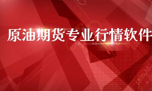 原油期货专业行情软件_https://www.qdlswl.com_直播_第1张