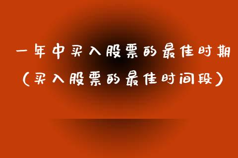 一年中买入股票的最佳时期（买入股票的最佳时间段）_https://www.qdlswl.com_内盘_第1张