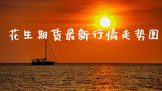 花生期货最新行情走势图_https://www.qdlswl.com_期货_第1张