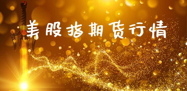 美股指期货行情_https://www.qdlswl.com_股指_第1张