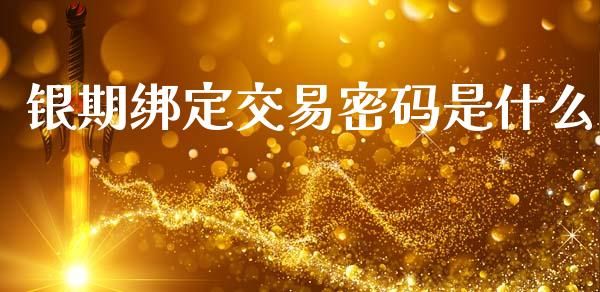 银期绑定交易密码是什么_直播_第1张_青岛财经网 银期绑定交易密码是什么_https://www.qdlswl.com_直播_第1张