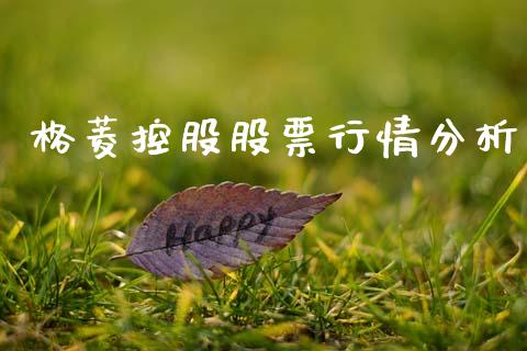 格菱控股股票行情分析_https://www.qdlswl.com_外盘_第1张