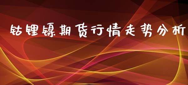 钴锂镍期货行情走势分析_https://www.qdlswl.com_期货_第1张