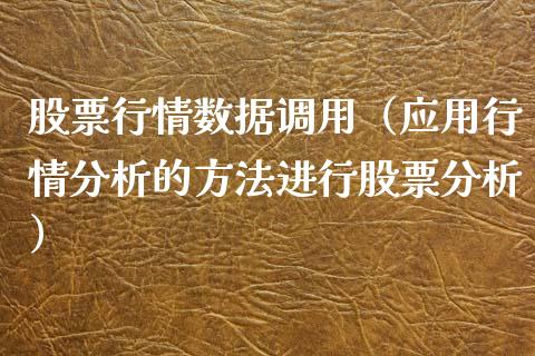 股票行情数据调用（应用行情分析的方法进行股票分析）_https://www.qdlswl.com_外盘_第1张