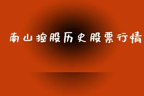 南山控股历史股票行情_https://www.qdlswl.com_外盘_第1张