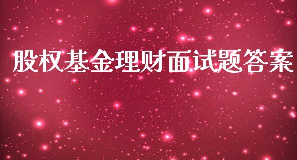 股权基金理财面试题答案_https://www.qdlswl.com_基金_第1张