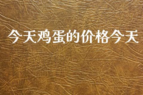 今天鸡蛋的价格今天_https://www.qdlswl.com_期货_第1张