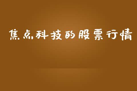 焦点科技的股票行情_https://www.qdlswl.com_股票_第1张