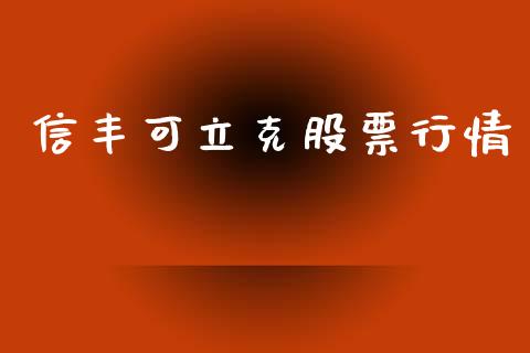 信丰可立克股票行情_https://www.qdlswl.com_股票_第1张