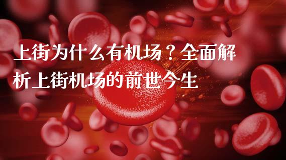 上街为什么有机场？全面解析上街机场的前世今生_https://www.qdlswl.com_期货_第1张