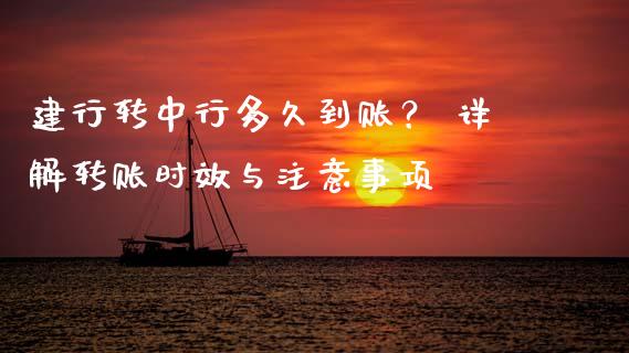 建行转中行多久到账？ 详解转账时效与注意事项_https://www.qdlswl.com_理财_第1张