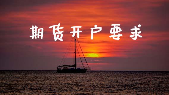 期货开户要求_https://www.qdlswl.com_期货_第1张