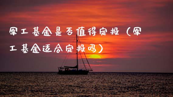 军工基金是否值得定投（军工基金适合定投吗）_https://www.qdlswl.com_理财_第1张