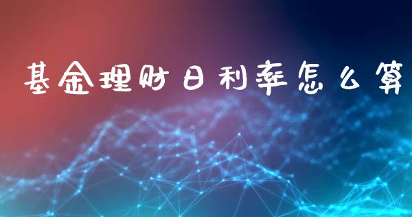 基金理财日利率怎么算_https://www.qdlswl.com_理财_第1张