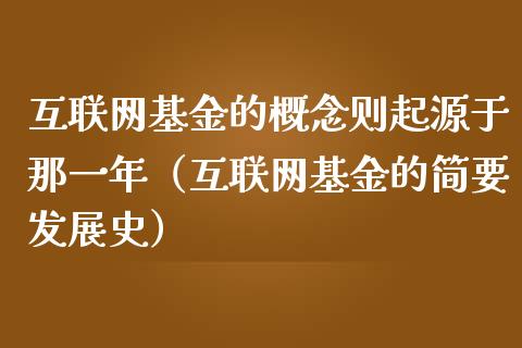 互联网基金的概念则起源于那一年（互联网基金的简要发展史）_https://www.qdlswl.com_理财_第1张