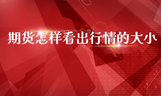期货怎样看出行情的大小_https://www.qdlswl.com_股指_第1张