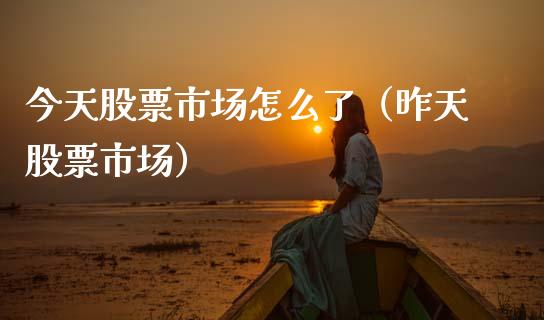 今天股票市场怎么了（昨天股票市场）_https://www.qdlswl.com_外盘_第1张