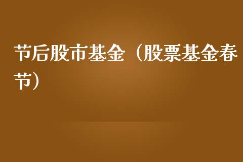 节后股市基金（股票基金春节）_https://www.qdlswl.com_理财_第1张
