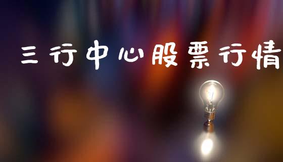三行中心股票行情_https://www.qdlswl.com_内盘_第1张