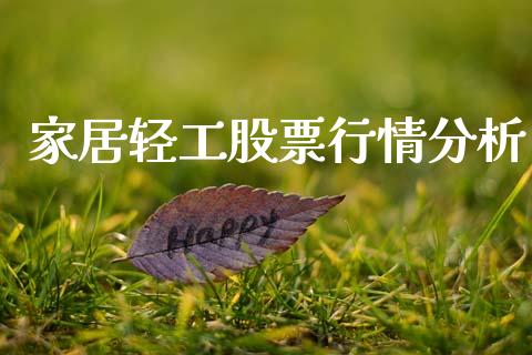 家居轻工股票行情分析_https://www.qdlswl.com_股票_第1张