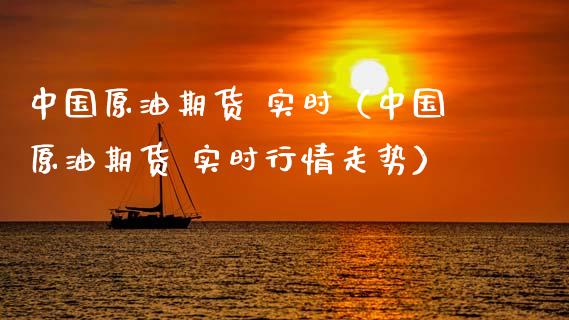 中国原油期货 实时（中国原油期货 实时行情走势）_https://www.qdlswl.com_期货_第1张