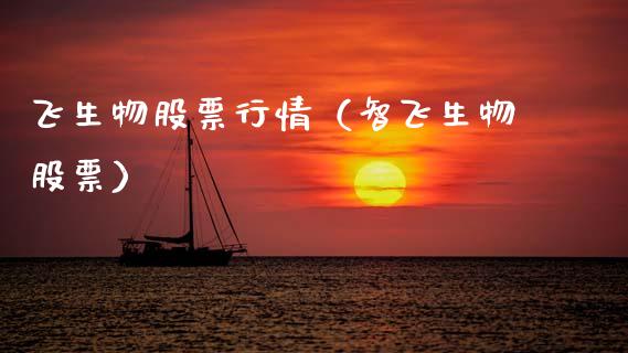 飞生物股票行情（智飞生物股票）_https://www.qdlswl.com_外盘_第1张