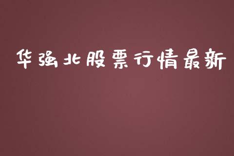 华强北股票行情最新_https://www.qdlswl.com_内盘_第1张