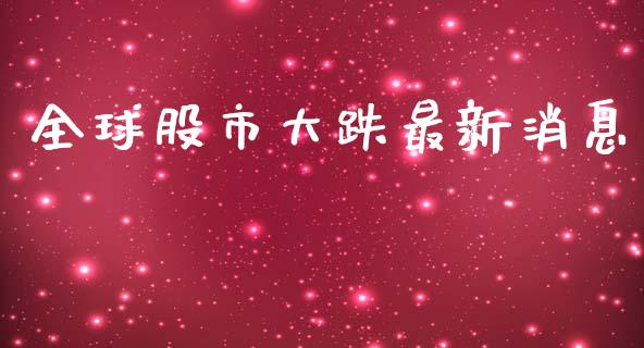 全球股市大跌最新消息_https://www.qdlswl.com_期货_第1张