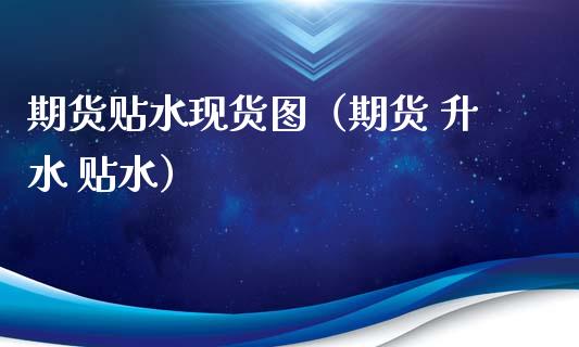 期货贴水现货图（期货 升水 贴水）_https://www.qdlswl.com_股指_第1张