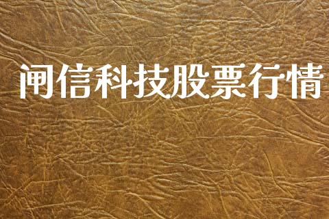 闸信科技股票行情_https://www.qdlswl.com_外盘_第1张