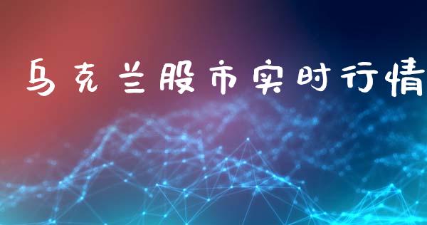 乌克兰股市实时行情_https://www.qdlswl.com_股指_第1张