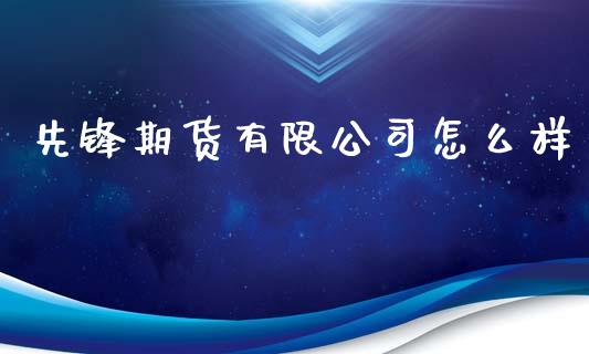先锋期货有限公司怎么样_https://www.qdlswl.com_股指_第1张
