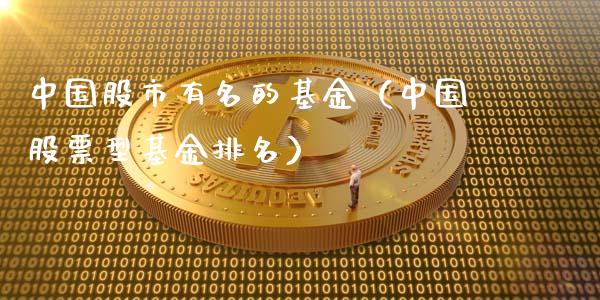 中国股市有名的基金（中国股票型基金排名）_https://www.qdlswl.com_理财_第1张
